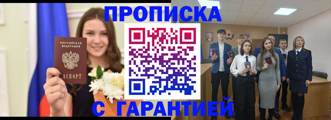 прописка в Курске
