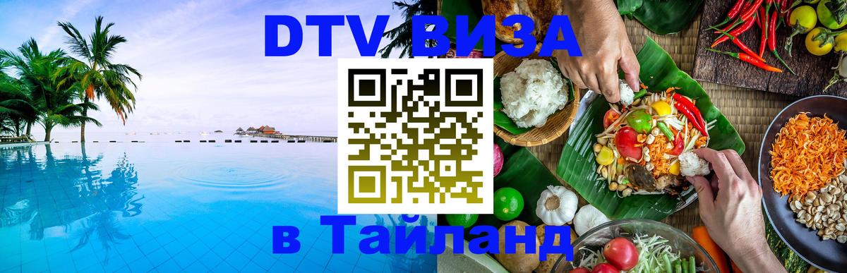 ДТВ VISA Тайланд для фрилансеров 