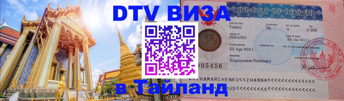 Цены на DTV визу в Таиланд — пакеты услуг, достаточно даже паспорта - 20.11.2025 