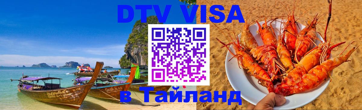 Долгосрочная виза DTV в Тайланд 